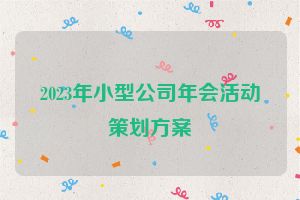 2023年小型公司年会活动策划方案