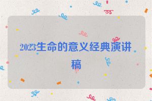 2023生命的意义经典演讲稿