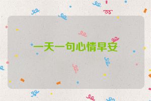 一天一句心情早安