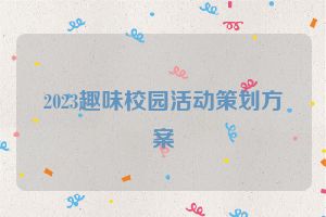 2023趣味校园活动策划方案
