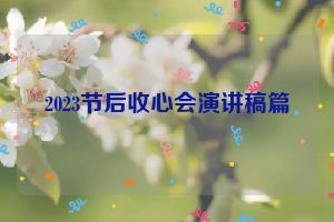 2023节后收心会演讲稿篇