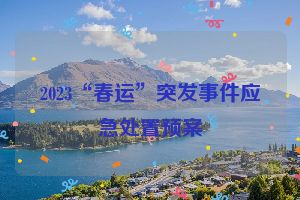 2023“春运”突发事件应急处置预案
