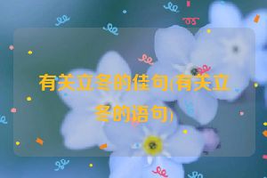 有关立冬的佳句(有关立冬的语句)