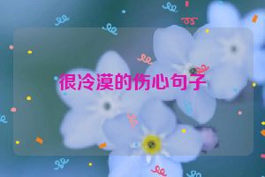 很冷漠的伤心句子