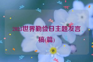 2023世界勤俭日主题发言稿(篇)