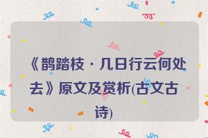 《鹊踏枝·几日行云何处去》原文及赏析(古文古诗)