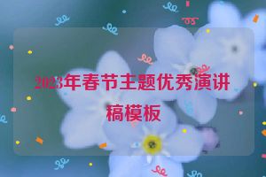 2023年春节主题优秀演讲稿模板