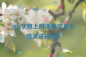 2023文明上网谨慎交友主题演讲稿(篇)