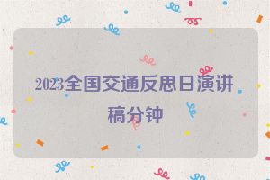 2023全国交通反思日演讲稿分钟
