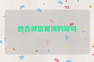 适合微信置顶的短句