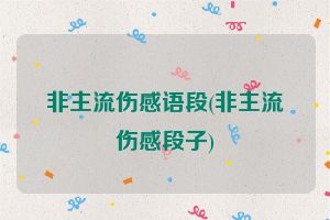 非主流伤感语段(非主流伤感段子)