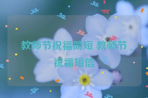 教师节祝福简短 教师节祝福短信