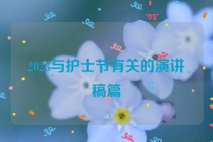 2023与护士节有关的演讲稿篇