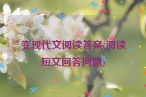 变现代文阅读答案(阅读短文回答问题)