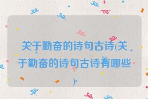 关于勤奋的诗句古诗(关于勤奋的诗句古诗有哪些)
