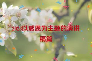 2023以感恩为主题的演讲稿篇
