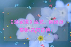 《渔家傲》原文、翻译及赏析(古文古诗)