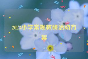 2023小学常规教研活动方案