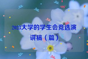 2023大学的学生会竞选演讲稿（篇）