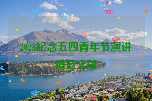 2023纪念五四青年节演讲稿范文篇