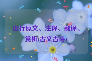山行原文、注释、翻译、赏析(古文古诗)