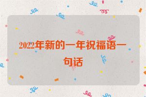 2022年新的一年祝福语一句话
