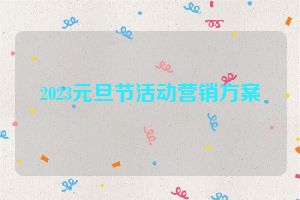 2023元旦节活动营销方案