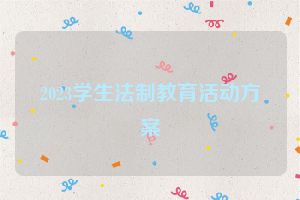 2023学生法制教育活动方案