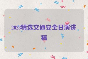 2023精选交通安全日演讲稿