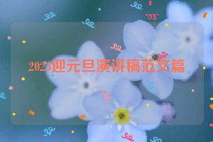 2023迎元旦演讲稿范文篇