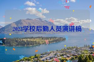 2023学校后勤人员演讲稿