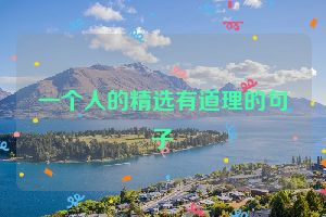 一个人的精选有道理的句子