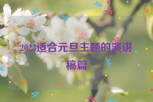 2023适合元旦主题的演讲稿篇