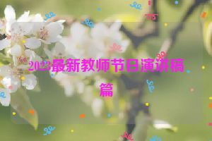 2023最新教师节日演讲稿篇