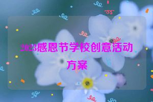 2023感恩节学校创意活动方案
