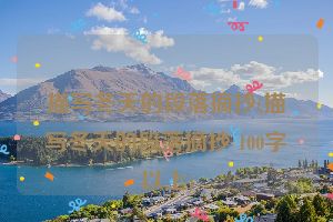 描写冬天的段落摘抄(描写冬天的段落摘抄 100字以上)