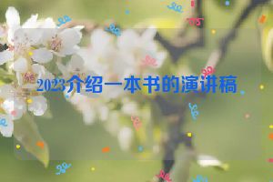 2023介绍一本书的演讲稿