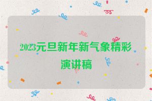 2023元旦新年新气象精彩演讲稿