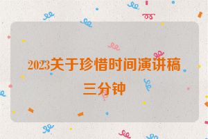 2023关于珍惜时间演讲稿三分钟