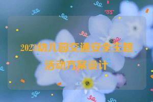 2023幼儿园交通安全主题活动方案设计