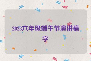 2023六年级端午节演讲稿字