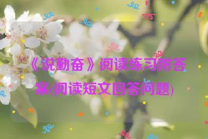 《说勤奋》阅读练习附答案(阅读短文回答问题)