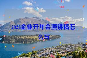 2023企业开年会演讲稿怎么写