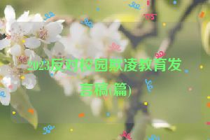 2023反对校园欺凌教育发言稿(篇)