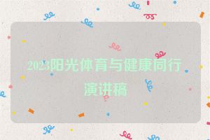 2023阳光体育与健康同行演讲稿