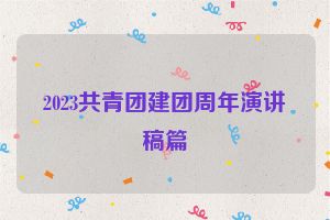 2023共青团建团周年演讲稿篇
