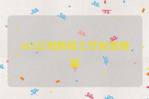 2023公司防疫工作应急预案