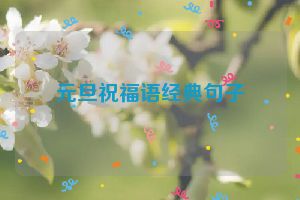 元旦祝福语经典句子