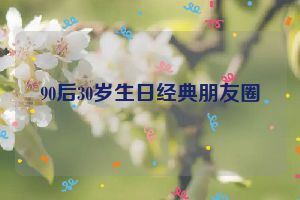 90后30岁生日经典朋友圈