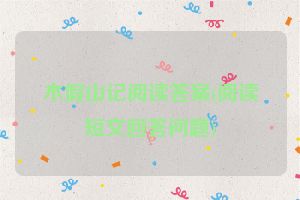 木假山记阅读答案(阅读短文回答问题)